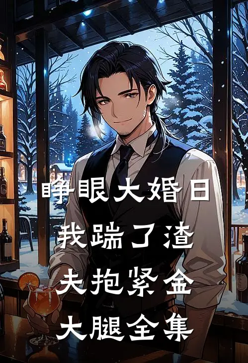 睁眼大婚日，我踹了渣夫抱紧金大腿 全集