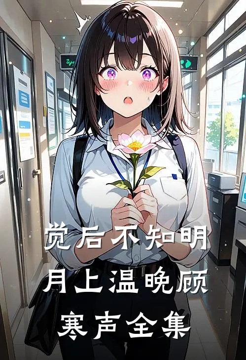 觉后不知明月上温晚顾寒声全集
