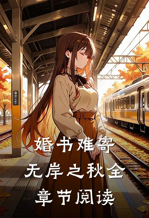 婚书难寄，无岸之秋全章节阅读