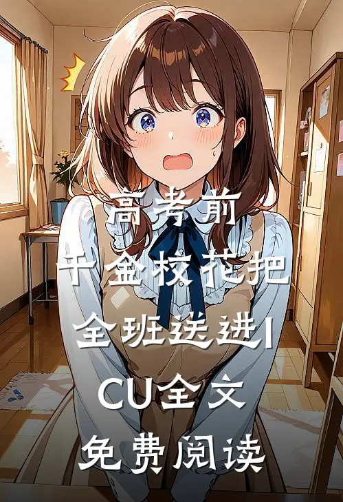 高考前，千金校花把全班送进ICU全文免费阅读