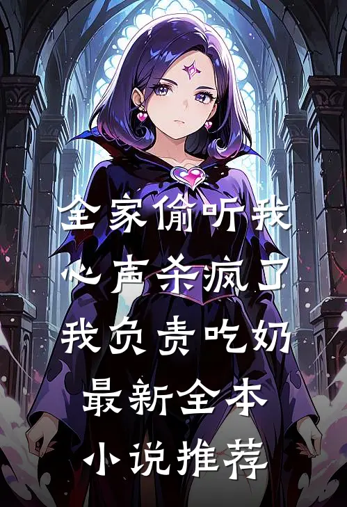 全家偷听我心声杀疯了,我负责吃奶最新全本小说推荐