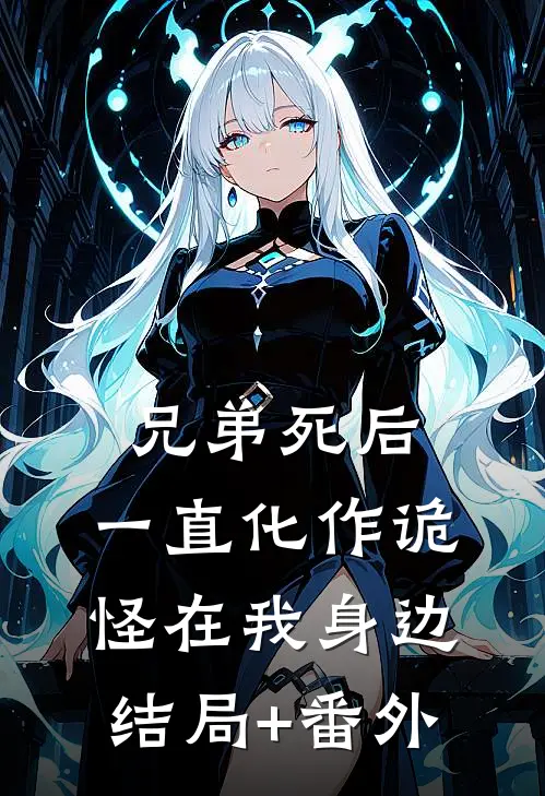 兄弟死后，一直化作诡怪在我身边结局+番外