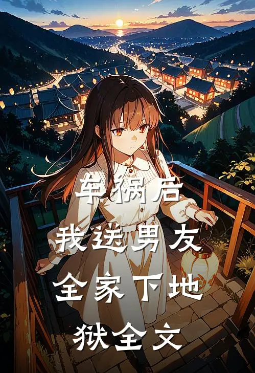 车祸后，我送男友全家下地狱全文