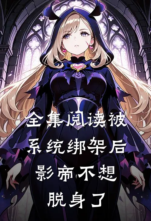 全集阅读被系统绑架后，影帝不想脱身了