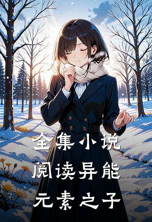 全集小说阅读异能元素之子