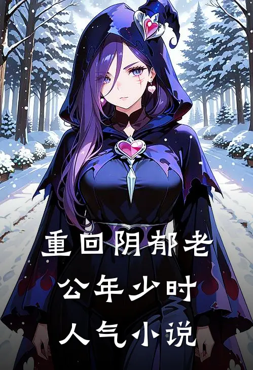 重回阴郁老公年少时人气小说