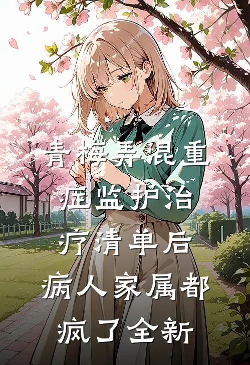 青梅弄混重症监护治疗清单后，病人家属都疯了全新