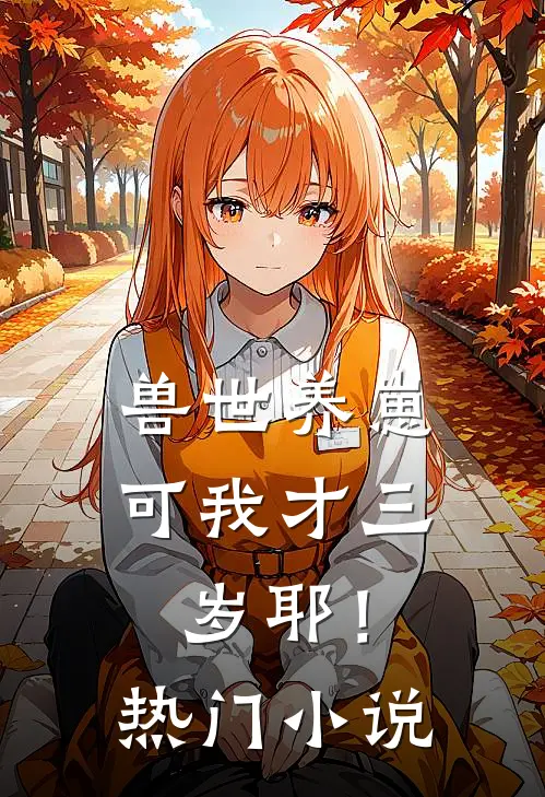 兽世养崽：可我才三岁耶！热门小说