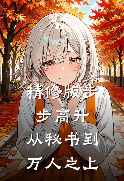 精修版步步高升：从秘书到万人之上