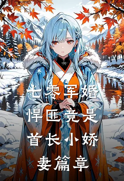 七零军婚，悍匪竟是首长小娇妻篇章