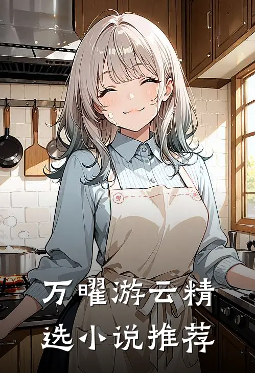 万曜游云精选小说推荐