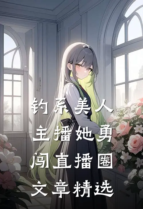 钓系美人：主播她勇闯直播圈文章精选