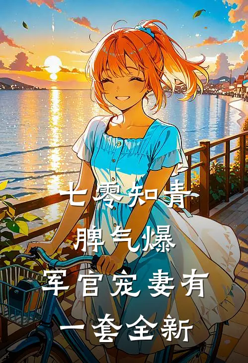 七零知青脾气爆，军官宠妻有一套全新