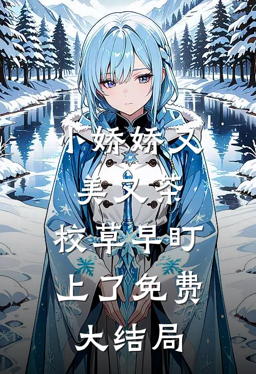 小娇娇又美又茶，校草早盯上了免费大结局