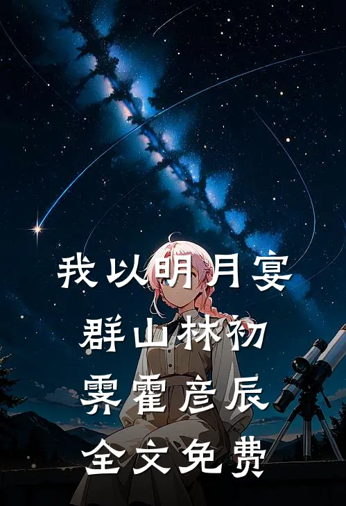 我以明月宴群山林初霁霍彦辰全文免费