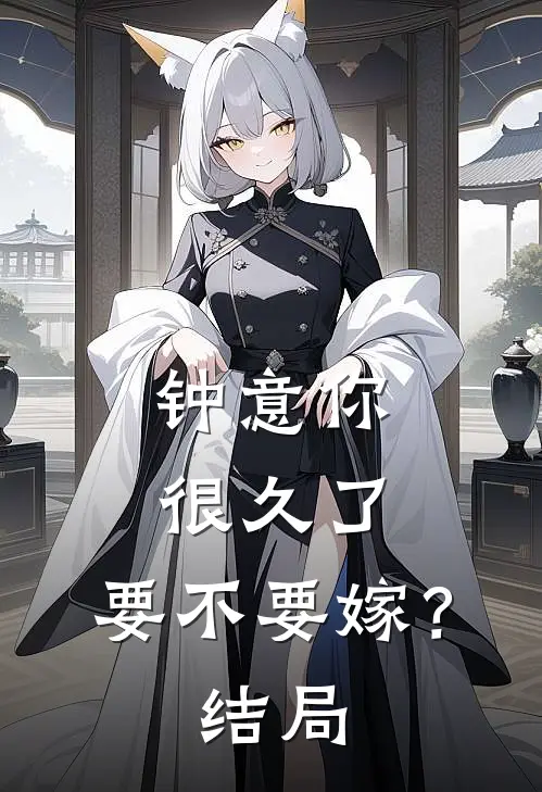 钟意你很久了，要不要嫁？结局