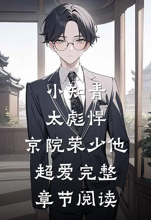 小知青太彪悍，京院荣少他超爱完整章节阅读
