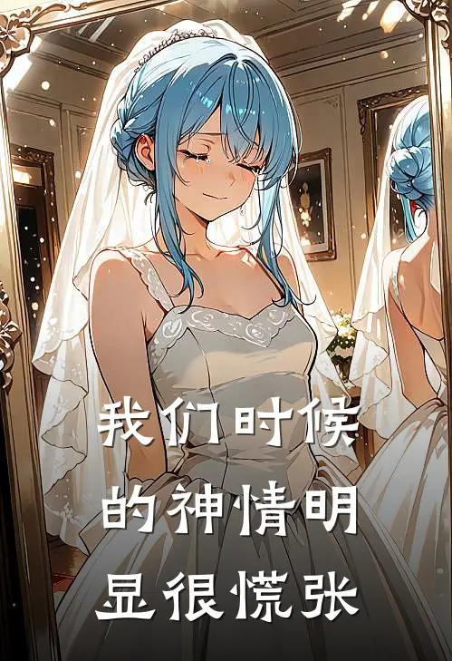 我们时候的神情明显很慌张
