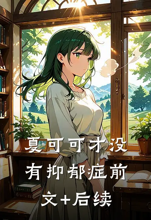 夏可可才没有抑郁症前文+后续