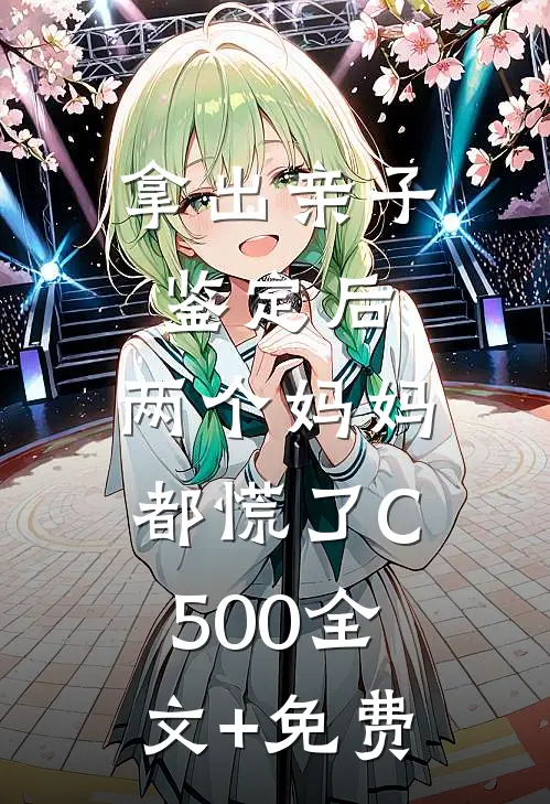 拿出亲子鉴定后，两个妈妈都慌了C500全文+免费