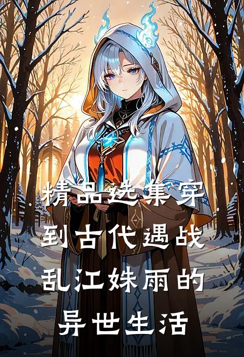 精品选集穿到古代遇战乱江姝雨的异世生活