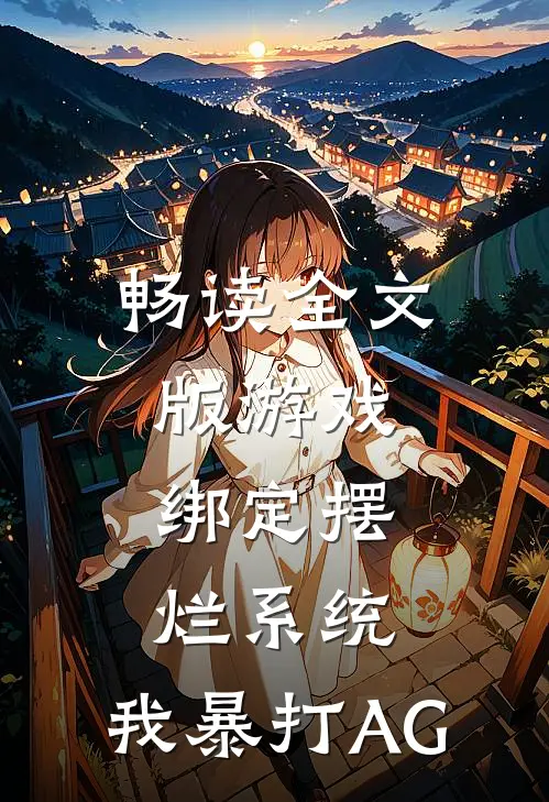 畅读全文版游戏：绑定摆烂系统，我暴打AG
