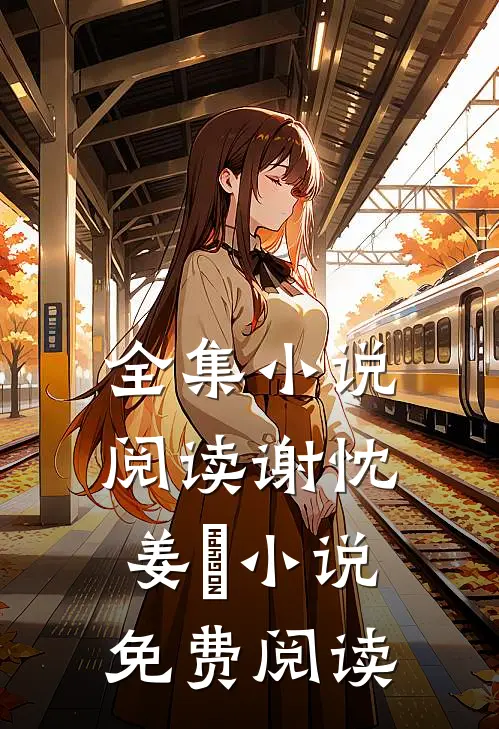 全集小说阅读谢忱姜嫄小说免费阅读