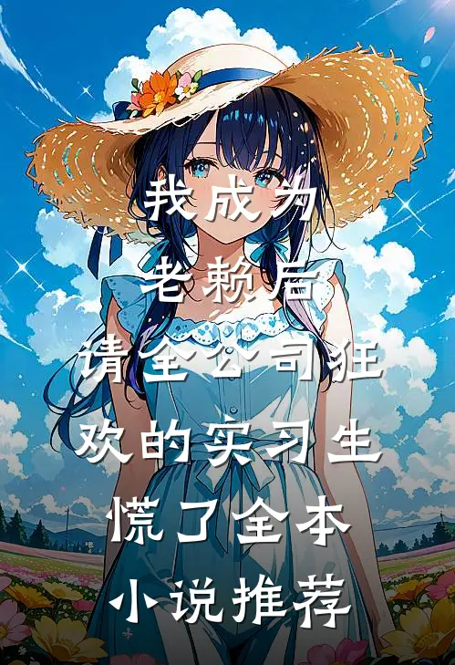 我成为老赖后，请全公司狂欢的实习生慌了全本小说推荐