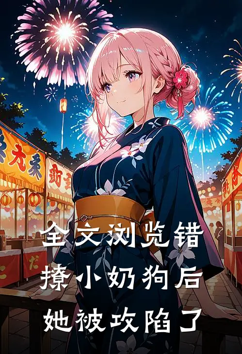 全文浏览错撩小奶狗后，她被攻陷了