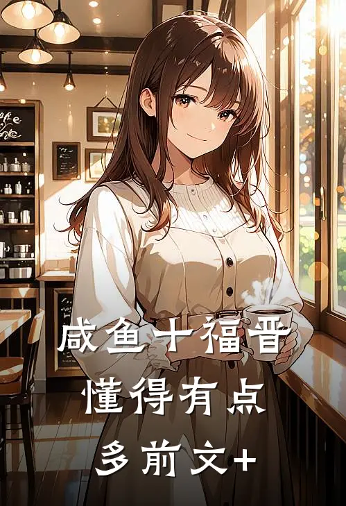 咸鱼十福晋懂得有点多前文+