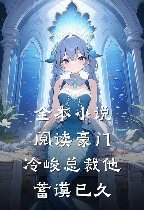 全本小说阅读豪门：冷峻总裁他蓄谟已久