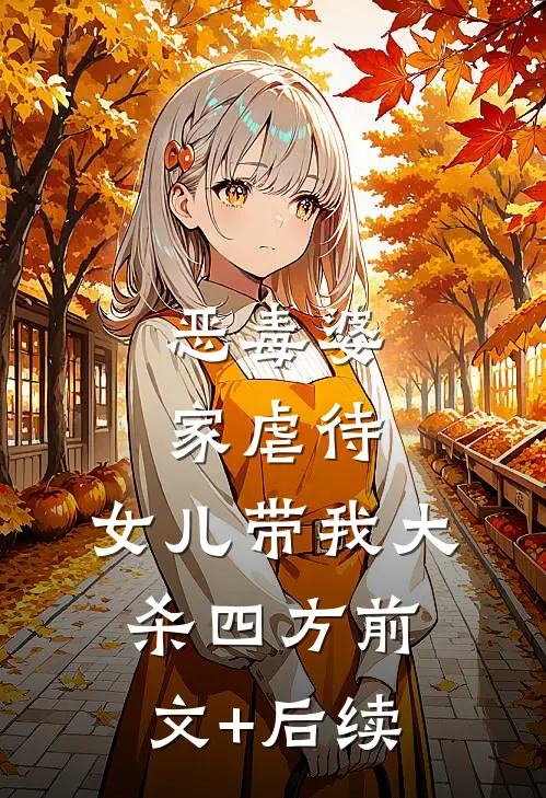 恶毒婆家虐待，女儿带我大杀四方前文+后续