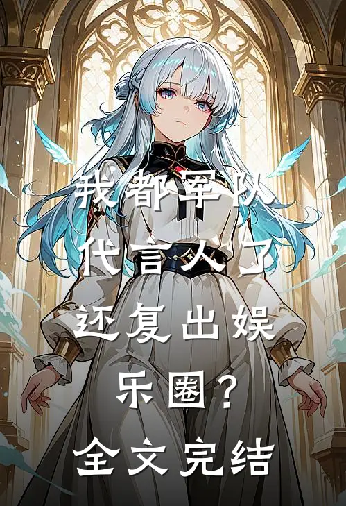 我都军队代言人了，还复出娱乐圈？全文完结