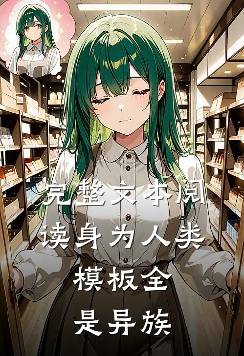 完整文本阅读身为人类，模板全是异族
