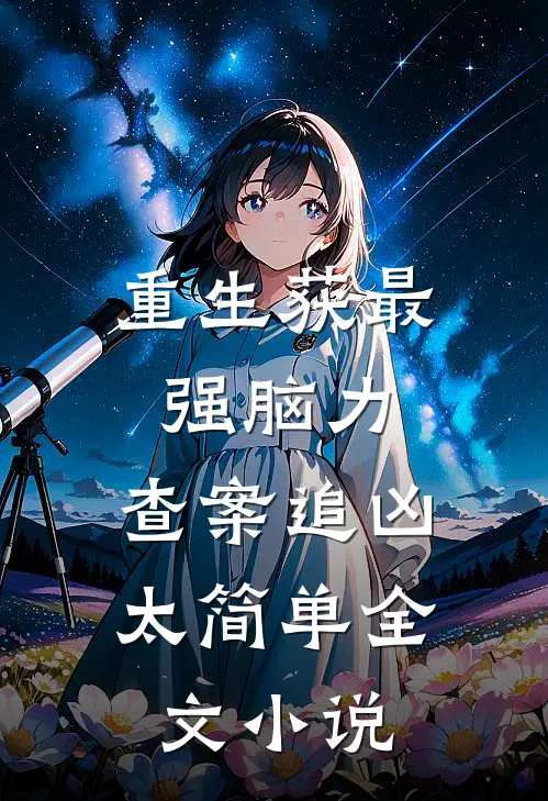 重生获最强脑力，查案追凶太简单全文小说