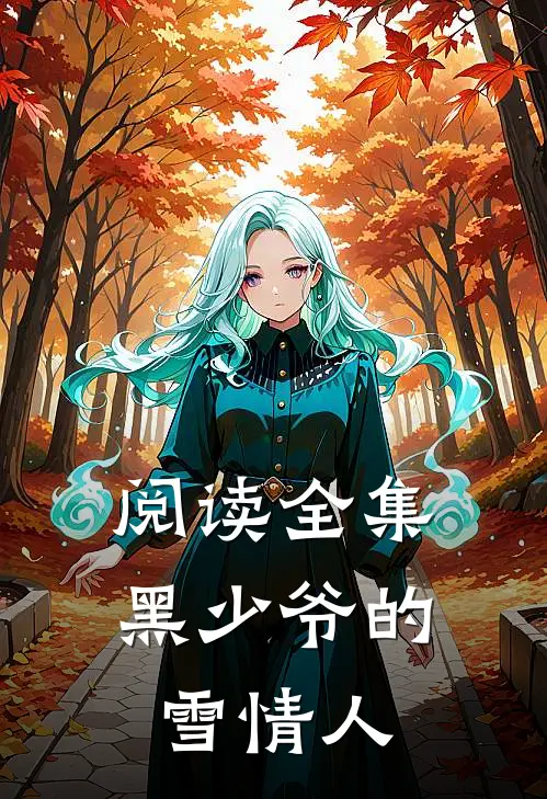 阅读全集黑少爷的雪情人