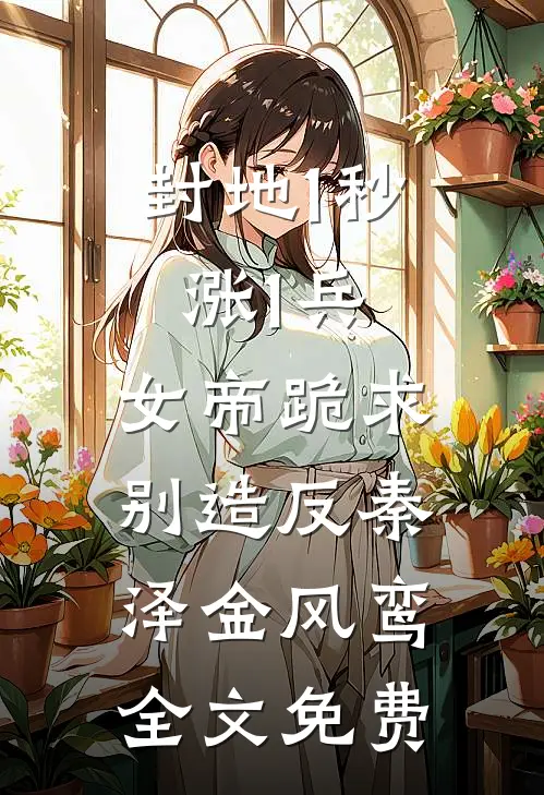 封地1秒涨1兵，女帝跪求别造反秦泽金风鸾全文免费
