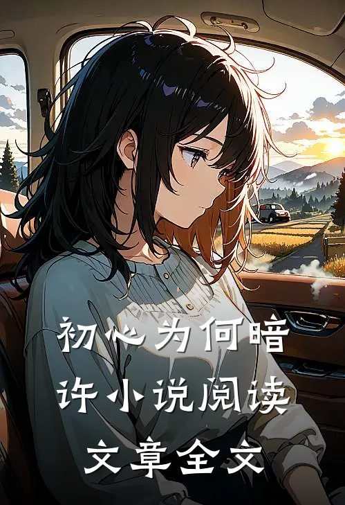 初心为何暗许小说阅读文章全文