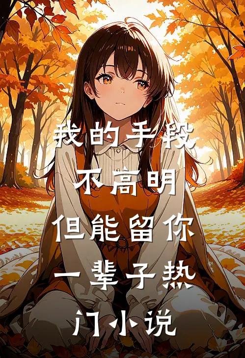 我的手段不高明，但能留你一辈子热门小说