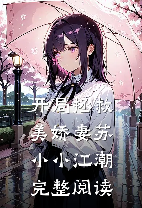 开局拯救美娇妻苏小小江潮完整阅读