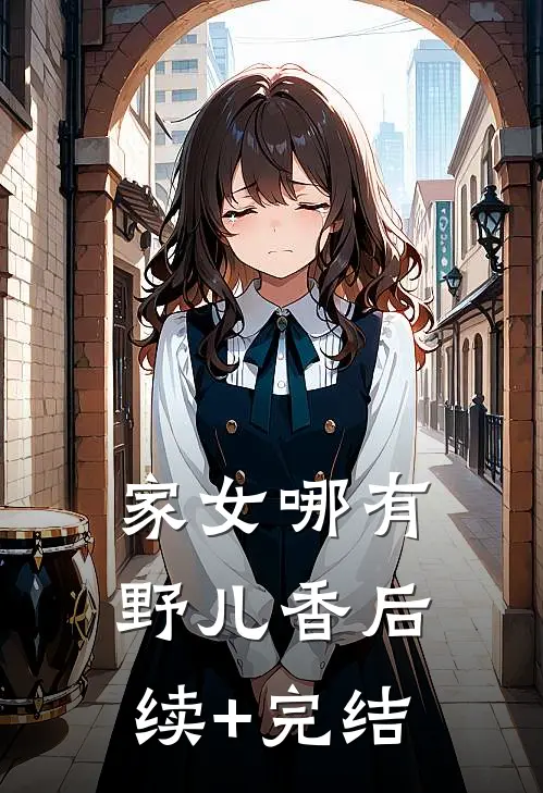 家女哪有野儿香后续+完结