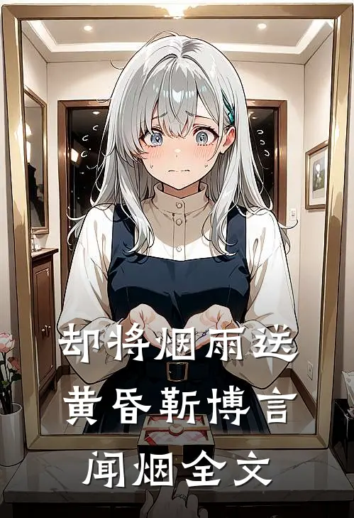 却将烟雨送黄昏靳博言闻烟全文
