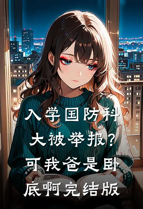 入学国防科大被举报？可我爸是卧底啊完结版