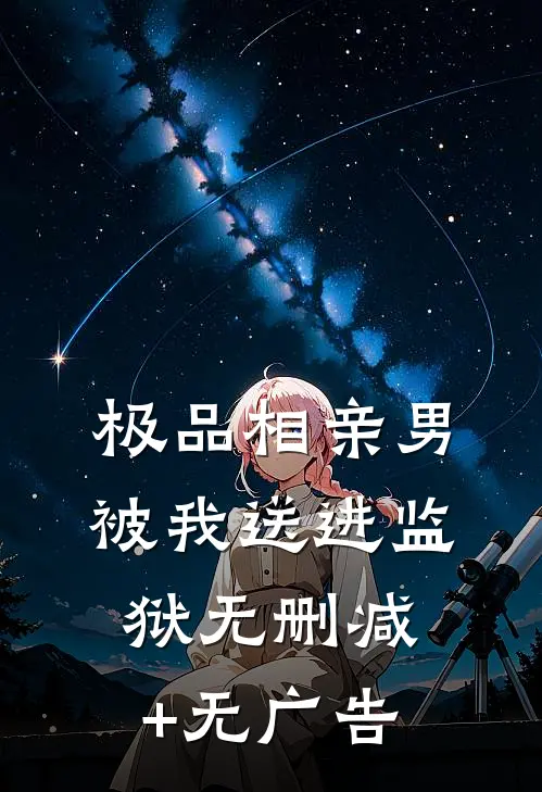 极品相亲男被我送进监狱无删减+无广告