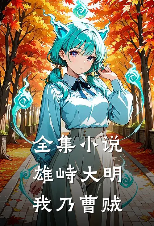 全集小说雄峙大明：我乃曹贼
