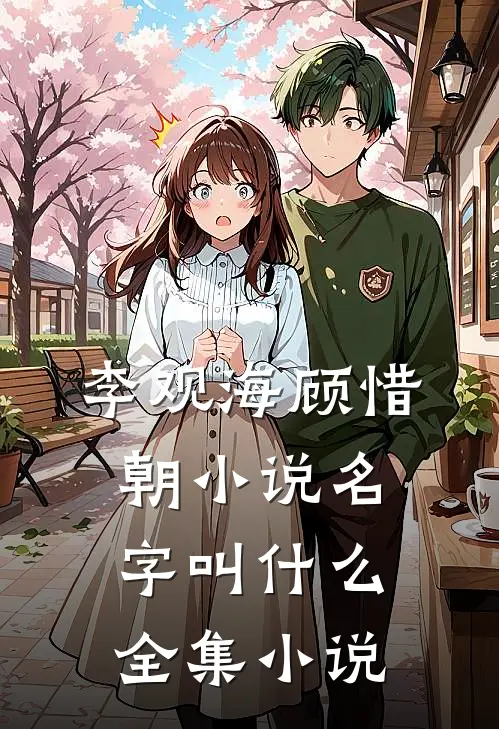 李观海顾惜朝小说名字叫什么全集小说