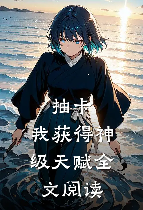 抽卡：我获得神级天赋全文阅读