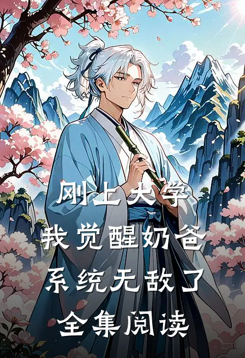 刚上大学，我觉醒奶爸系统无敌了全集阅读