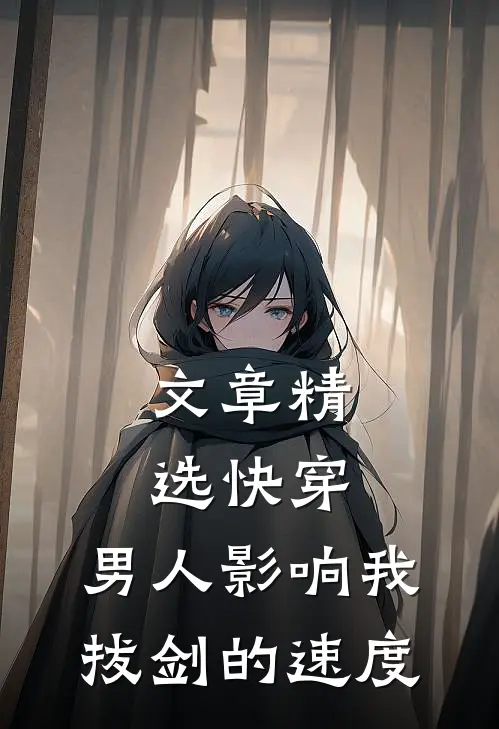 文章精选快穿：男人影响我拔剑的速度
