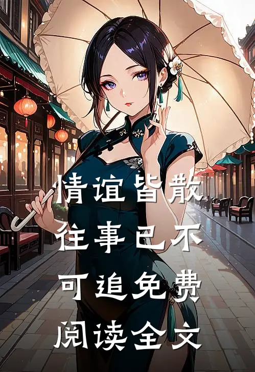 情谊皆散，往事已不可追免费阅读全文
